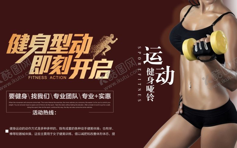 编号：43033507040712499116【酷图网】源文件下载-运动健身宣传海报设计