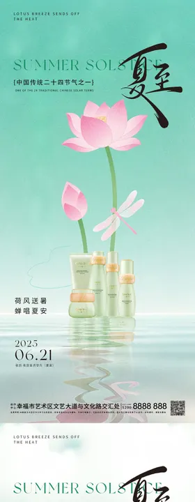 立夏夏至系列节气海报