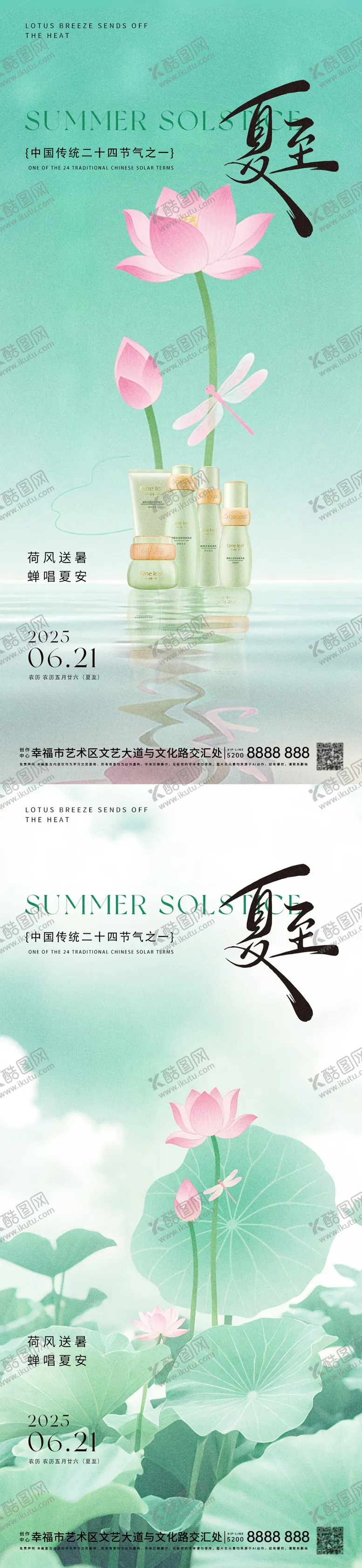 编号：52074606231422555774【酷图网】源文件下载-立夏夏至系列节气海报