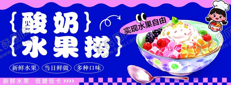 编号：87274811020549494154【酷图网】源文件下载-酸奶水果捞