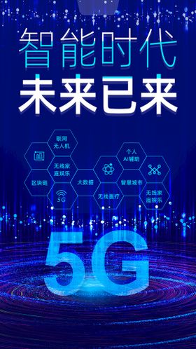 5G时代