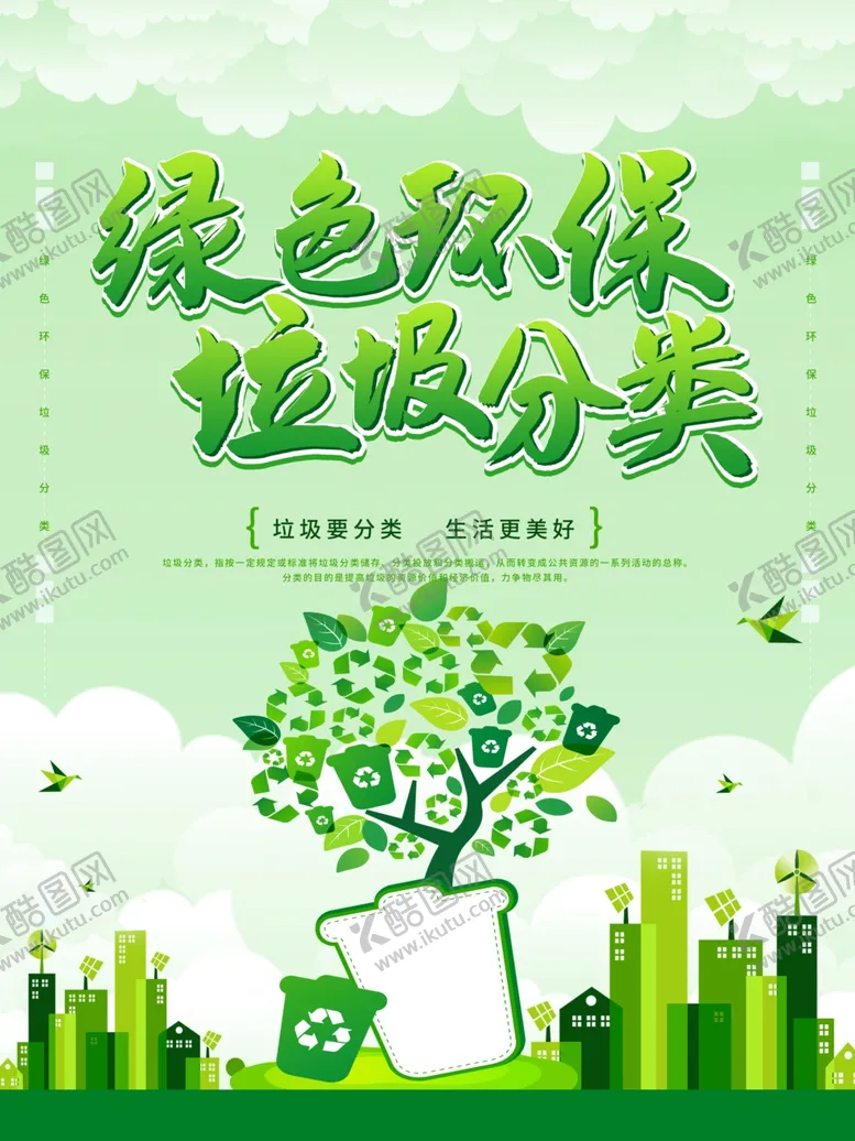 编号：53631204271820394357【酷图网】源文件下载-绿色环保垃圾分类