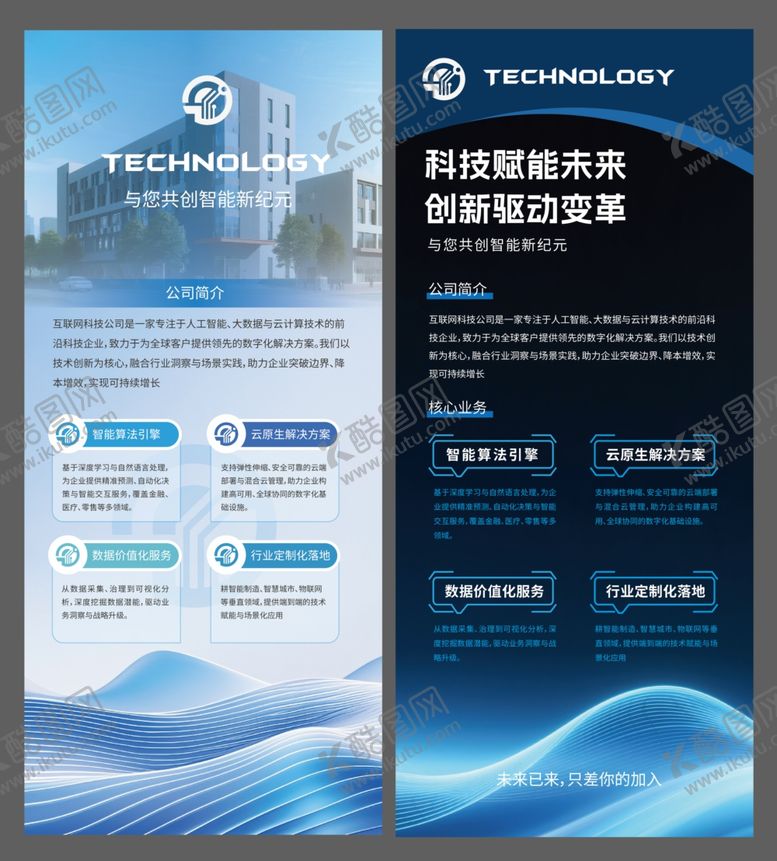 编号：35374204081244257002【酷图网】源文件下载-科技公司介绍展架