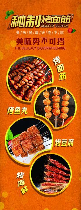 烤面筋广告