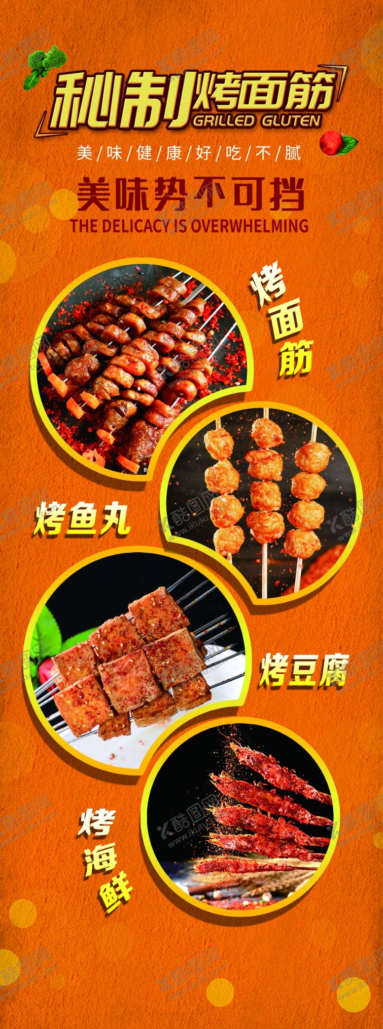 编号：11755310291841196056【酷图网】源文件下载-烤面筋广告