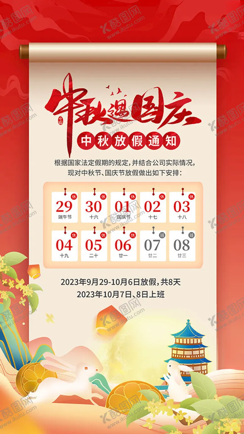 编号：10230102190311571080【酷图网】源文件下载-中秋国庆放假通知