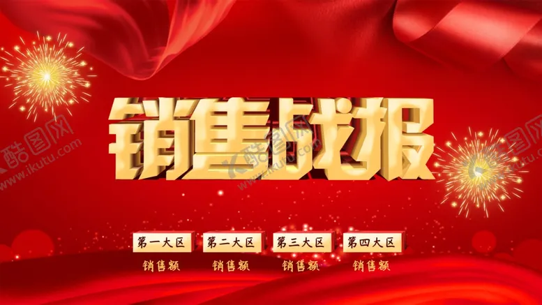 编号：80606712242229526191【酷图网】源文件下载-销售战报