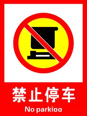 禁止停车