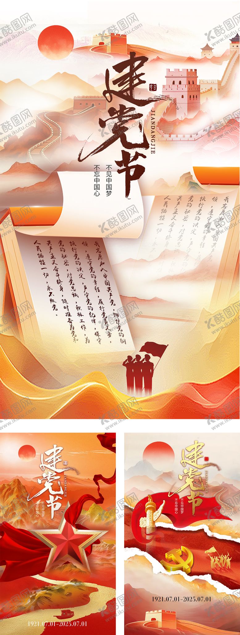 编号：28467006302203266944【酷图网】源文件下载-建党节海报