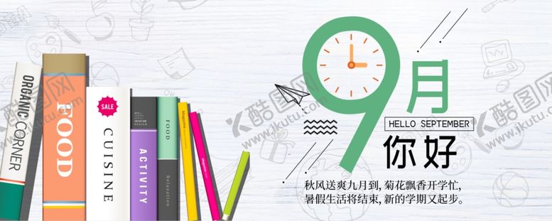 编号：68811010100558164397【酷图网】源文件下载-九月你好