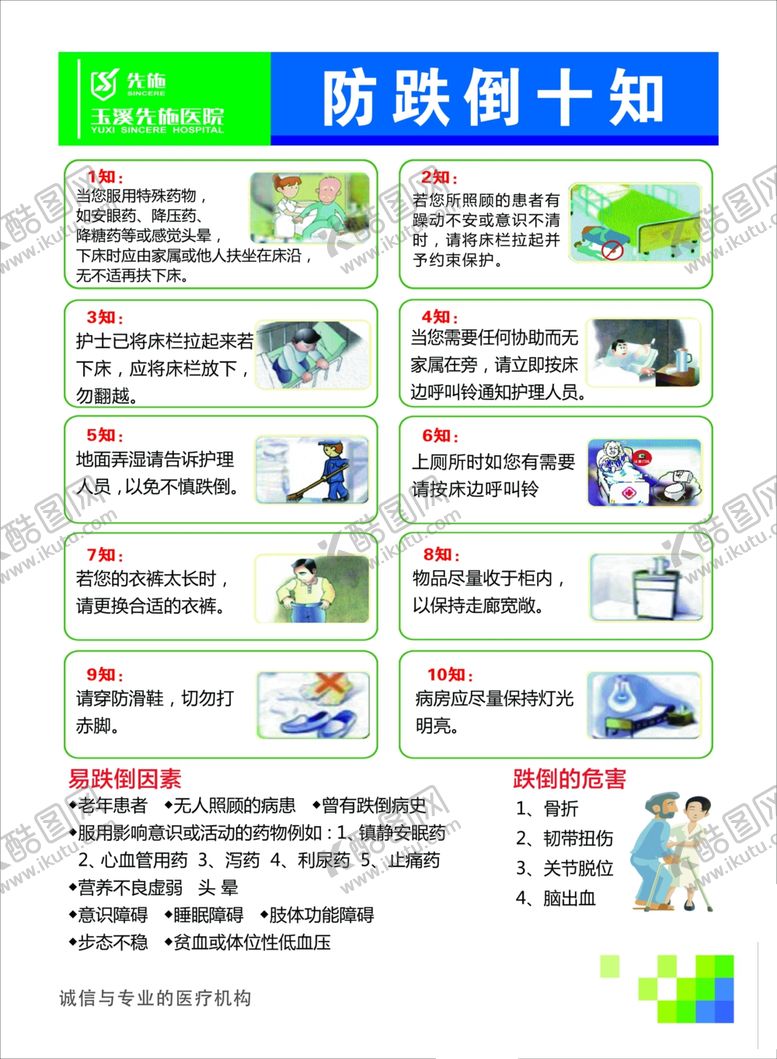 编号：73033809151156158259【酷图网】源文件下载-预防跌倒十知
