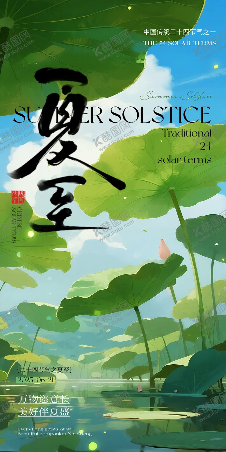 编号：78220906231602065963【酷图网】源文件下载-夏至节气移动端海报