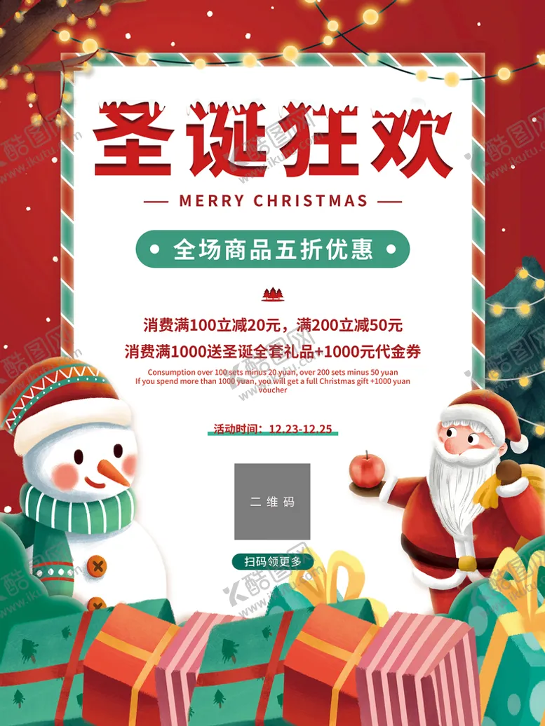 编号：96238009172154398395【酷图网】源文件下载-圣诞狂欢海报