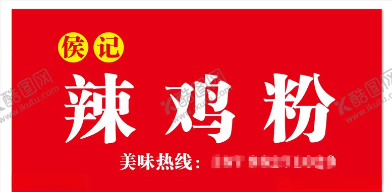 编号：63399109110726586580【酷图网】源文件下载-候记辣鸡粉门头