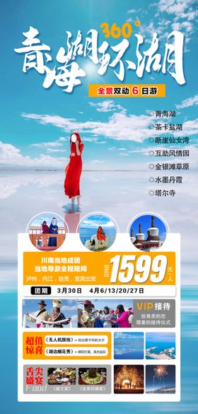 青海环湖旅游海报