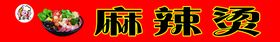 编号：91378209251156589462【酷图网】源文件下载- 麻辣烫