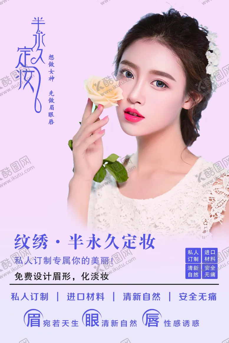 编号：43477904251805366850【酷图网】源文件下载-半永久定妆
