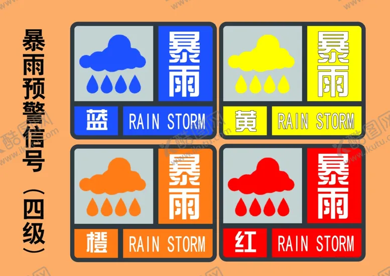编号：97156704281956132974【酷图网】源文件下载-暴雨预警信号标志