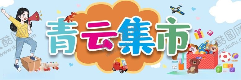 编号：60848001201742548856【酷图网】源文件下载-义卖活动