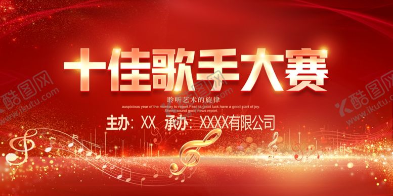 编号：74339805040315525283【酷图网】源文件下载-唱歌展板
