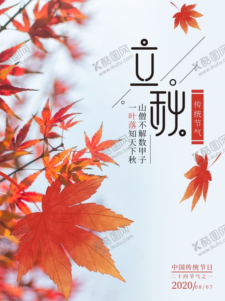 编号：15850709241646016816【酷图网】源文件下载-立秋