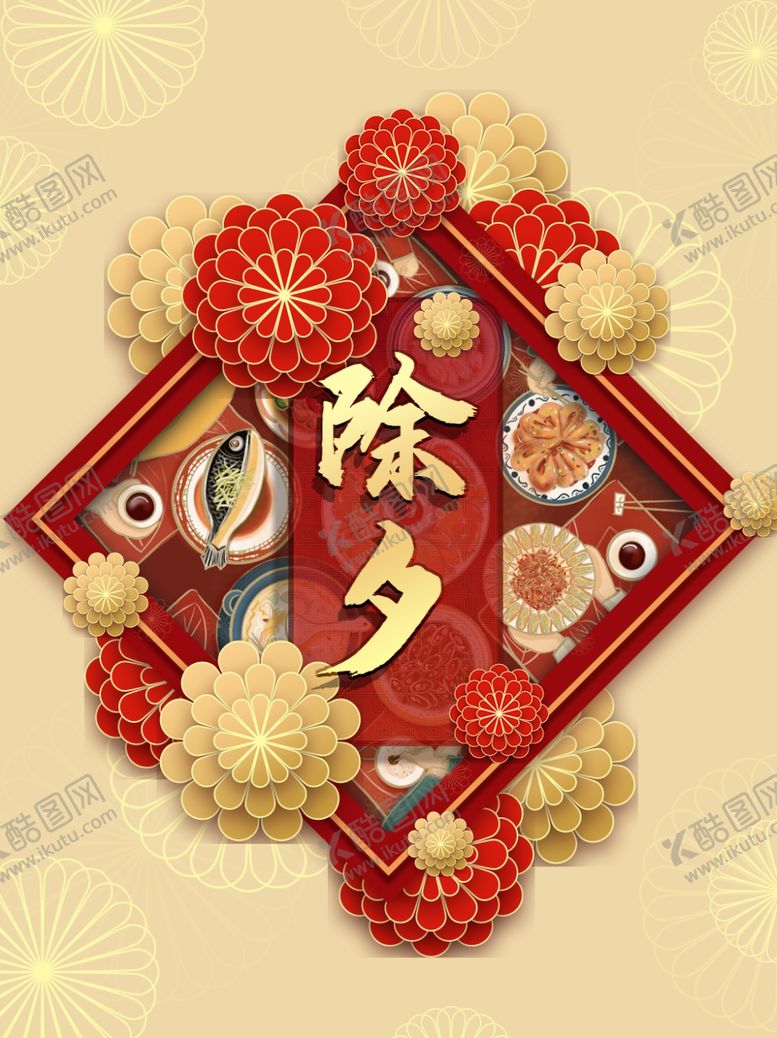 编号：68846605160532566829【酷图网】源文件下载-除夕新年色设计
