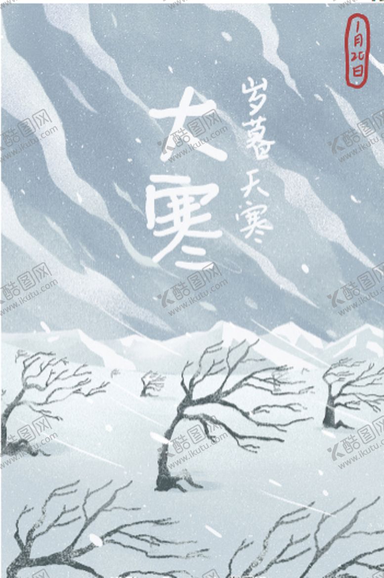 编号：61789506191615494906【酷图网】源文件下载-大寒