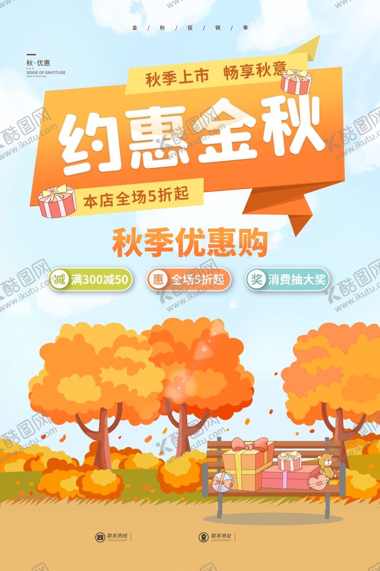 编号：29234310210047245821【酷图网】源文件下载-秋季促销