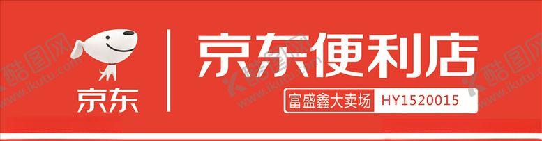 编号：13399204200018306659【酷图网】源文件下载-京东便利店
