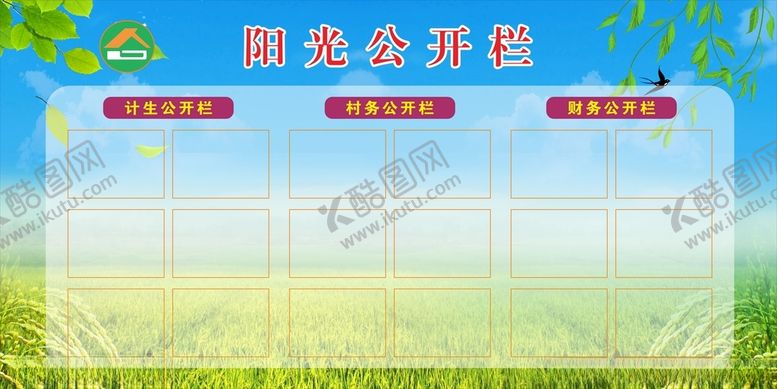 编号：98447512121401015749【酷图网】源文件下载-阳光公开栏