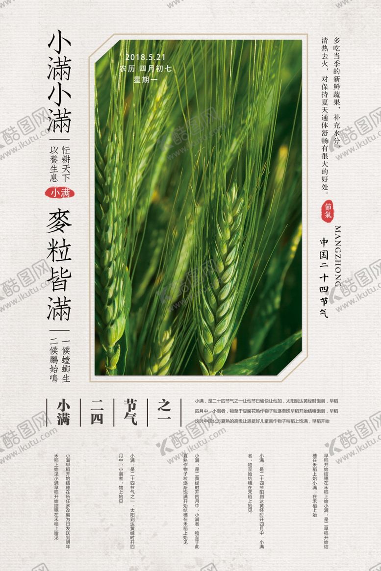 编号：43498407020901085434【酷图网】源文件下载-小满节气海报