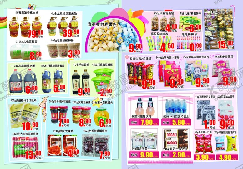 编号：35240606241938261693【酷图网】源文件下载-超市食品内页海报