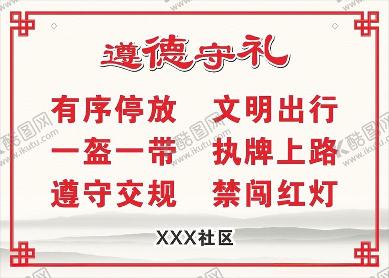 编号：84322101282332527168【酷图网】源文件下载-遵德守礼
