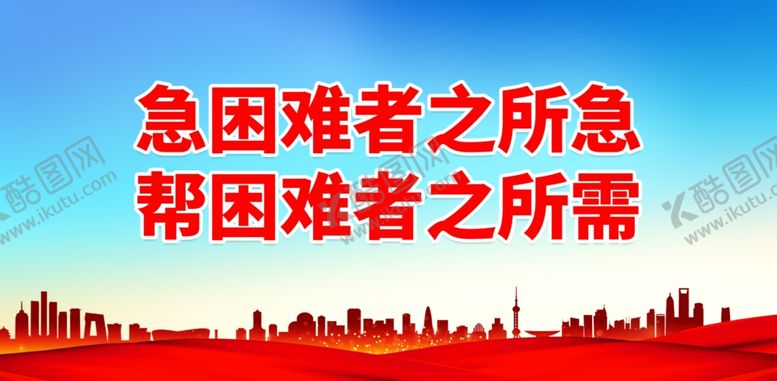 编号：47915101251023126897【酷图网】源文件下载-急困难者之所急