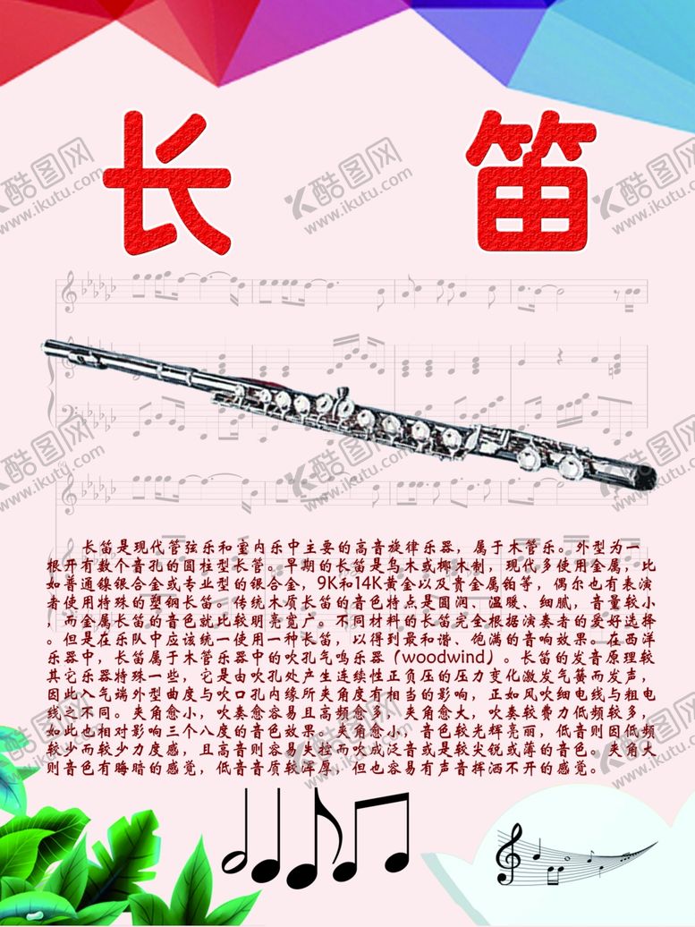 编号：47778906281222256637【酷图网】源文件下载-乐器展板系列之长笛