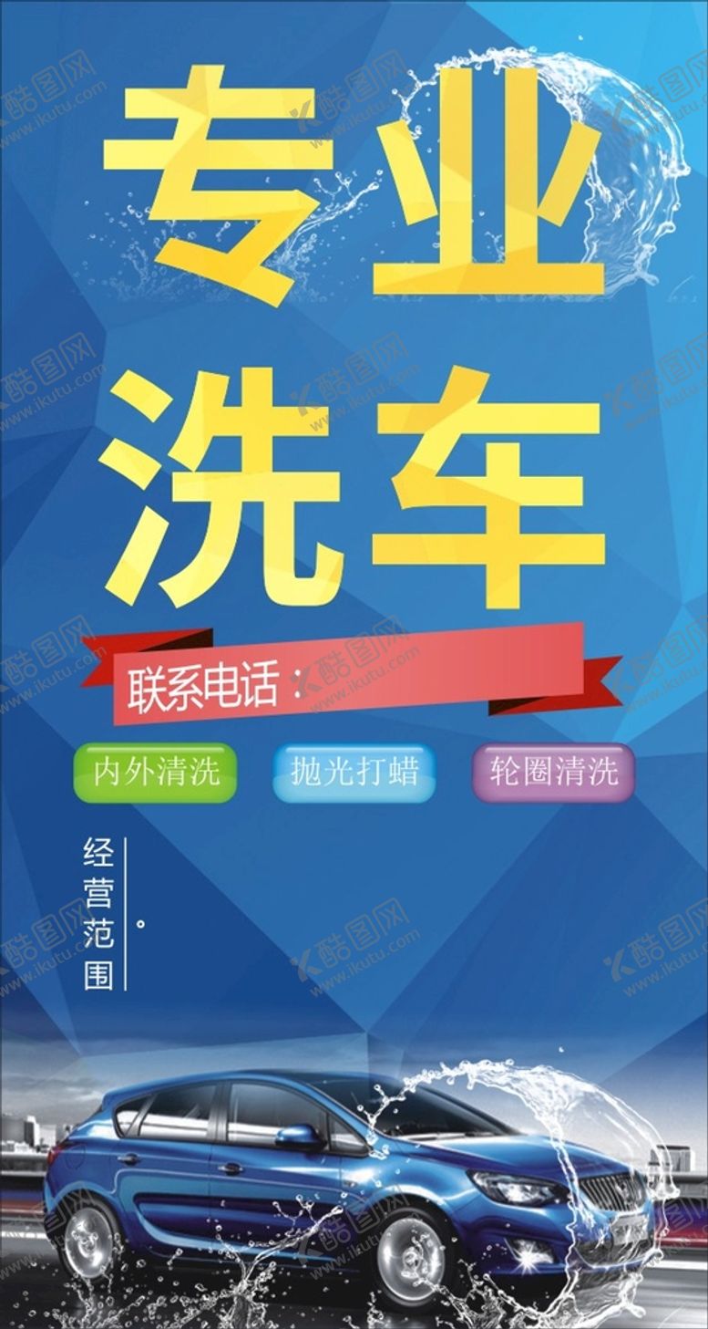 编号：33051411040123372407【酷图网】源文件下载-洗车