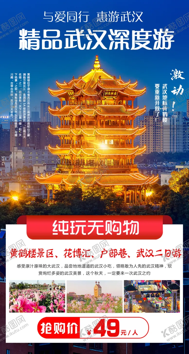 编号：62688404222001317058【酷图网】源文件下载-武汉二日游