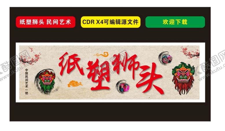 编号：58311601180058382478【酷图网】源文件下载-纸塑狮头