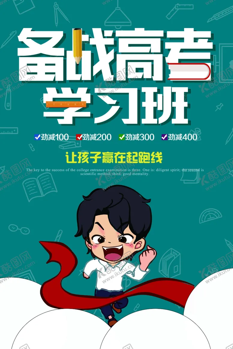 编号：71011804282043349197【酷图网】源文件下载-决战高考