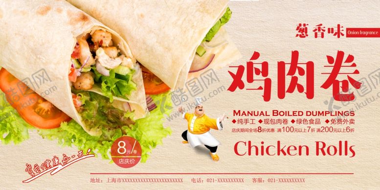 编号：33027706252117479548【酷图网】源文件下载-葱香鸡肉卷海报