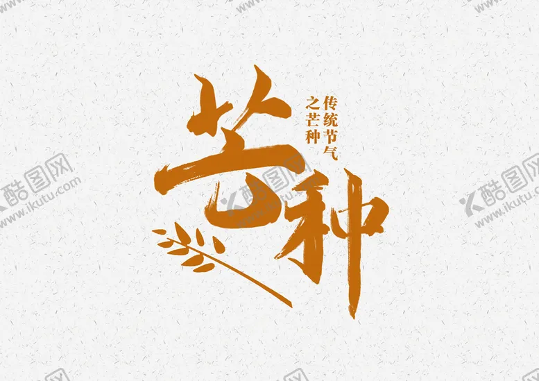 编号：62780210180228442012【酷图网】源文件下载-芒种插画           