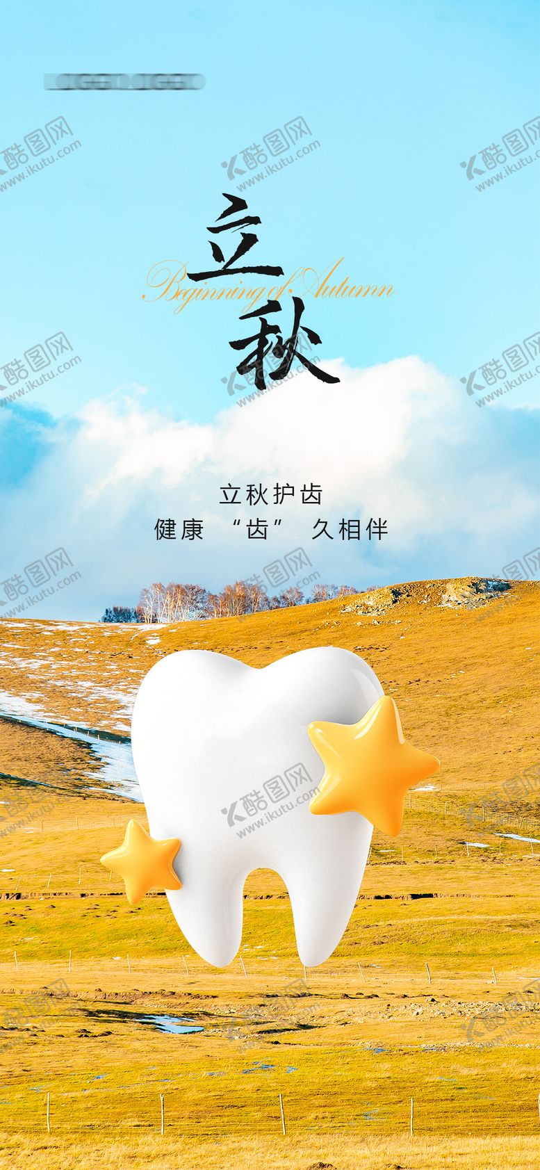 编号：35846408232314307495【酷图网】源文件下载-立秋海报