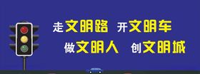 文明交通