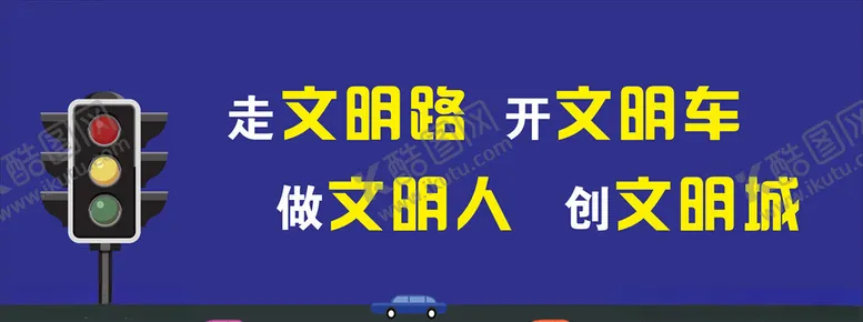 编号：37627105031606365951【酷图网】源文件下载-文明交通