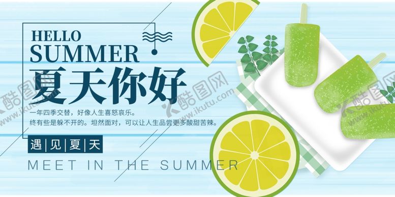 编号：55950609271456317110【酷图网】源文件下载-夏天你好海报