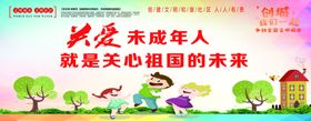 关爱未成年人
