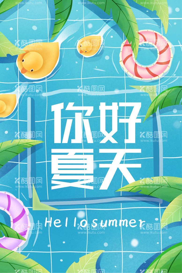 编号：46733910142219558539【酷图网】源文件下载-清凉夏日创意夏天促销海报