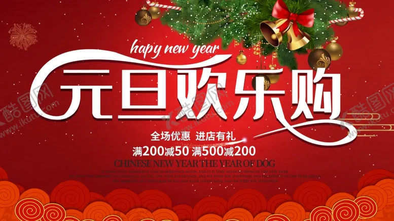 编号：18274803302040496162【酷图网】源文件下载-元旦欢乐购