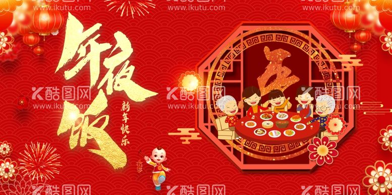 编号：35187302272018386490【酷图网】源文件下载-年夜饭背景图