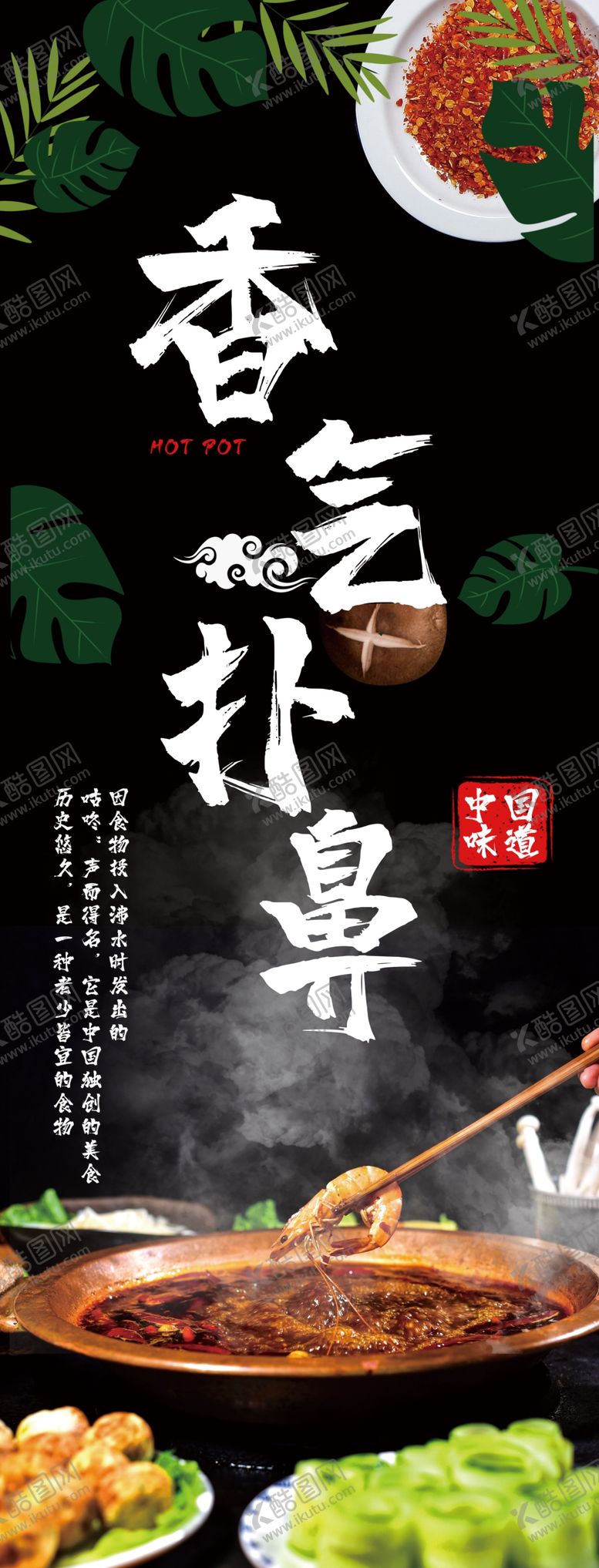 编号：39753905080357133005【酷图网】源文件下载-火锅文化展板